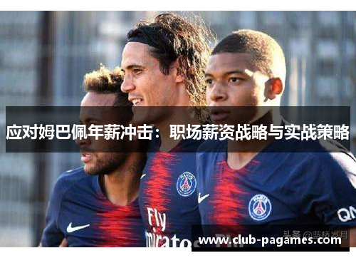 应对姆巴佩年薪冲击：职场薪资战略与实战策略