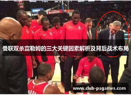 曼联双杀富勒姆的三大关键因素解析及背后战术布局