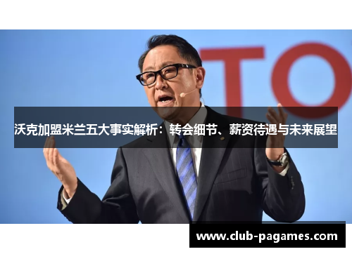 沃克加盟米兰五大事实解析：转会细节、薪资待遇与未来展望