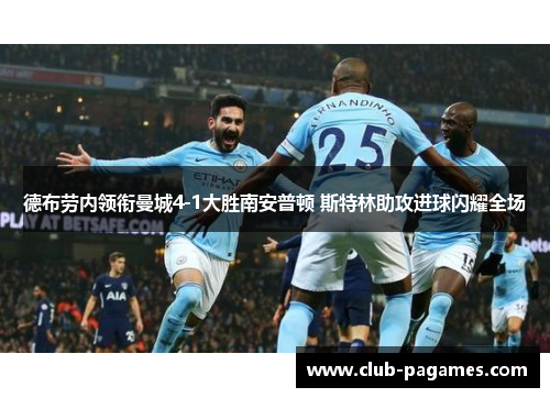 德布劳内领衔曼城4-1大胜南安普顿 斯特林助攻进球闪耀全场