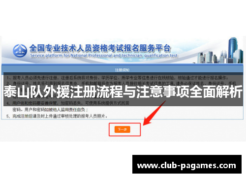 泰山队外援注册流程与注意事项全面解析