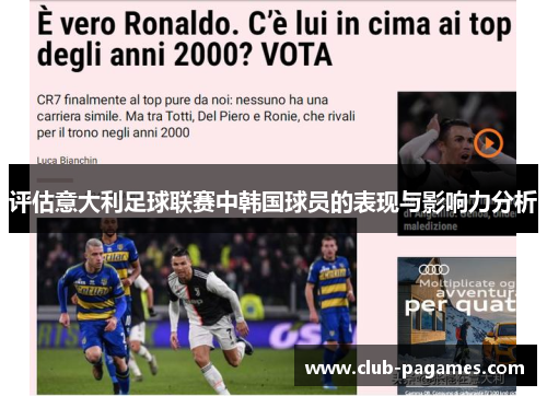 评估意大利足球联赛中韩国球员的表现与影响力分析