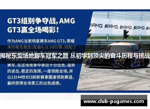 揭秘东盟场地脚车冠军之路 从初学到顶尖的奋斗历程与挑战