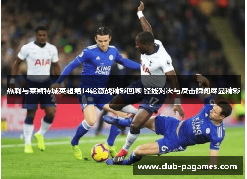 热刺与莱斯特城英超第14轮激战精彩回顾 锋线对决与反击瞬间尽显精彩