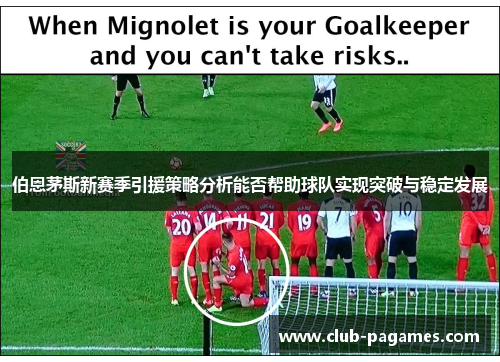 伯恩茅斯新赛季引援策略分析能否帮助球队实现突破与稳定发展