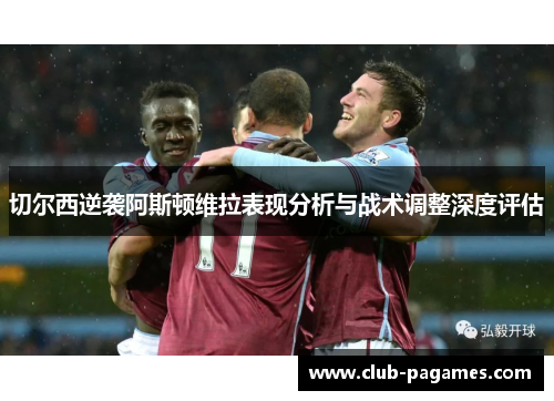 切尔西逆袭阿斯顿维拉表现分析与战术调整深度评估