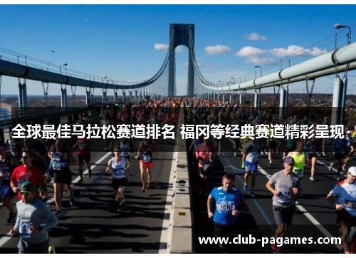 全球最佳马拉松赛道排名 福冈等经典赛道精彩呈现