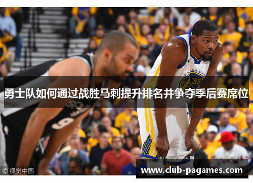勇士队如何通过战胜马刺提升排名并争夺季后赛席位