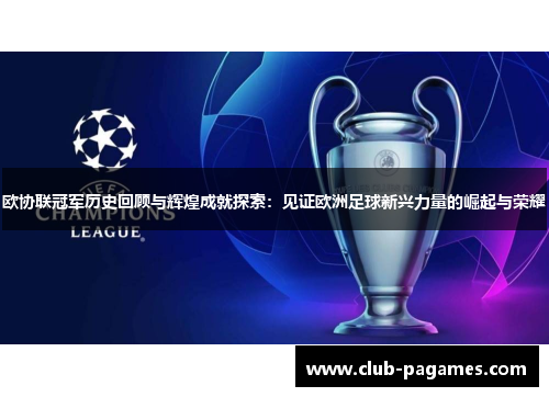 欧协联冠军历史回顾与辉煌成就探索：见证欧洲足球新兴力量的崛起与荣耀