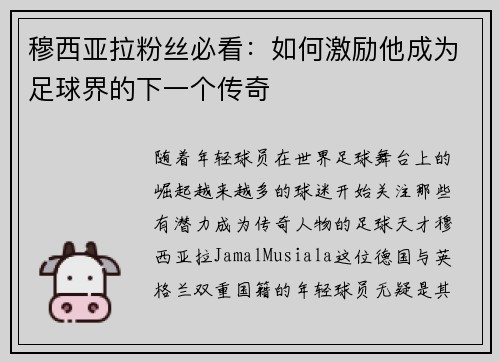 穆西亚拉粉丝必看：如何激励他成为足球界的下一个传奇