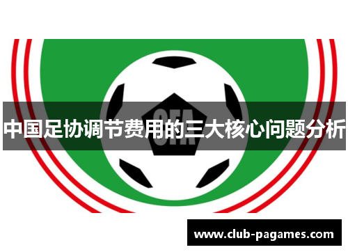 中国足协调节费用的三大核心问题分析