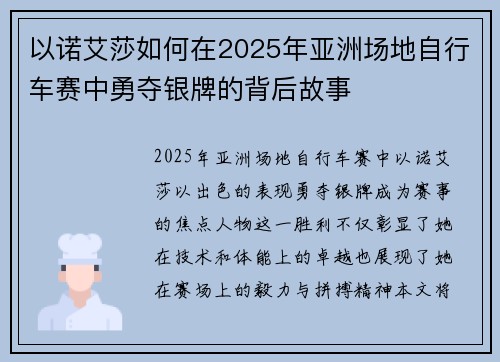 以诺艾莎如何在2025年亚洲场地自行车赛中勇夺银牌的背后故事