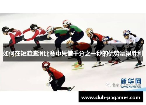 如何在短道速滑比赛中凭借千分之一秒的优势赢得胜利