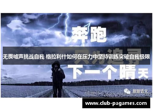 无畏嘘声挑战自我 格拉利什如何在压力中坚持训练突破自我极限