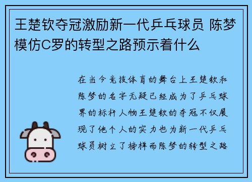 王楚钦夺冠激励新一代乒乓球员 陈梦模仿C罗的转型之路预示着什么