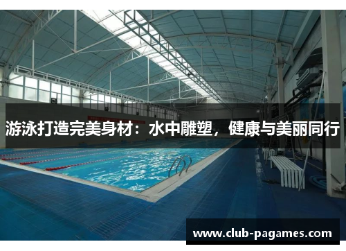 游泳打造完美身材：水中雕塑，健康与美丽同行