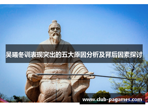 吴曦冬训表现突出的五大原因分析及背后因素探讨