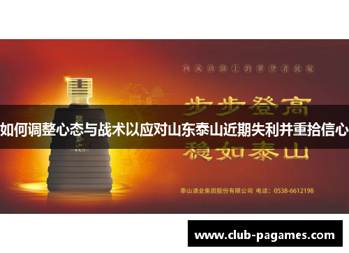 如何调整心态与战术以应对山东泰山近期失利并重拾信心