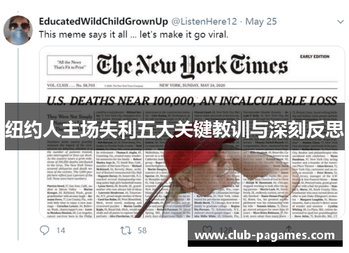 纽约人主场失利五大关键教训与深刻反思