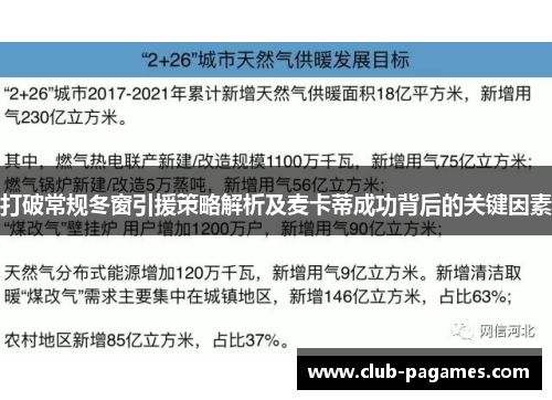 打破常规冬窗引援策略解析及麦卡蒂成功背后的关键因素