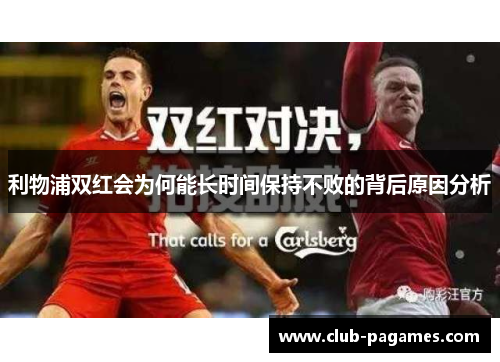 利物浦双红会为何能长时间保持不败的背后原因分析
