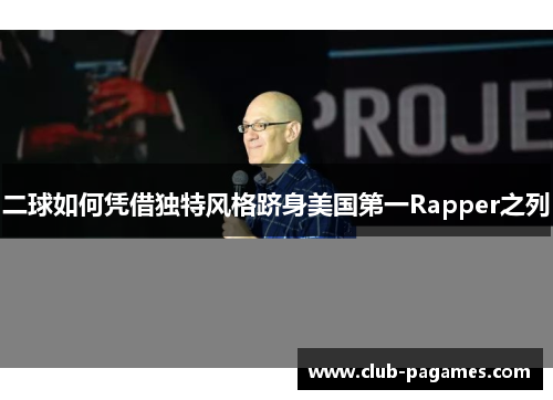 二球如何凭借独特风格跻身美国第一Rapper之列