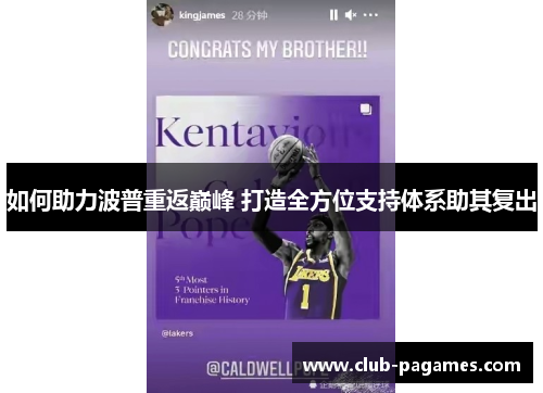 如何助力波普重返巅峰 打造全方位支持体系助其复出