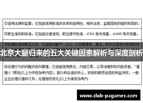 北京大腿归来的五大关键因素解析与深度剖析