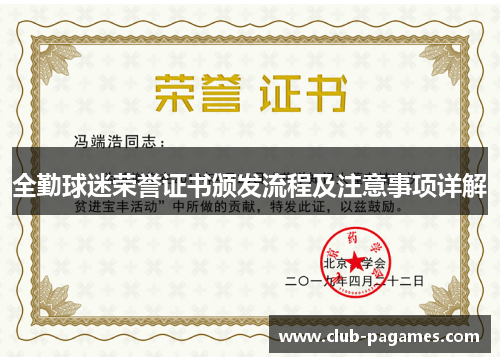 全勤球迷荣誉证书颁发流程及注意事项详解