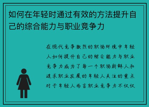 如何在年轻时通过有效的方法提升自己的综合能力与职业竞争力