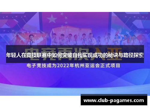 年轻人在竞技联赛中如何突破自我实现成功的秘诀与路径探索
