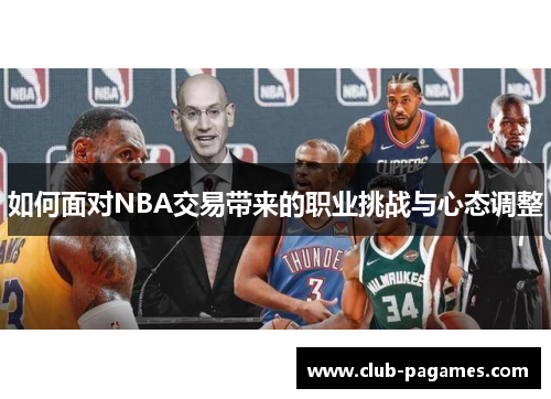 如何面对NBA交易带来的职业挑战与心态调整
