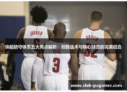 快船防守体系五大亮点解析：创新战术与核心球员的完美结合