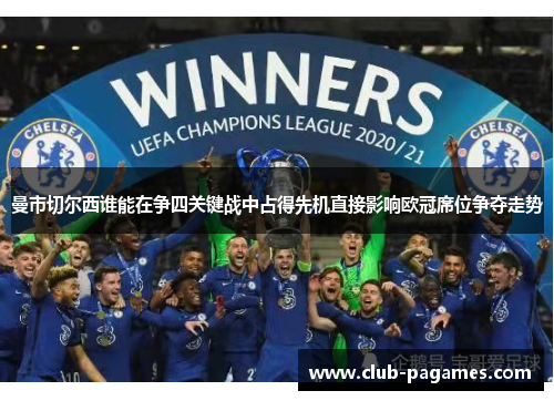 曼市切尔西谁能在争四关键战中占得先机直接影响欧冠席位争夺走势