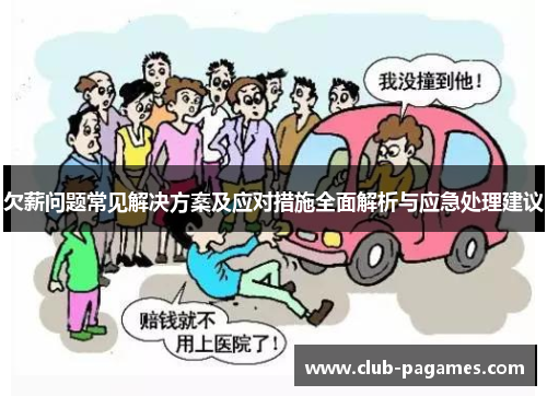欠薪问题常见解决方案及应对措施全面解析与应急处理建议