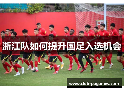 浙江队如何提升国足入选机会