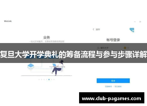 复旦大学开学典礼的筹备流程与参与步骤详解