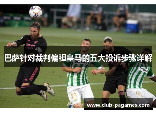 巴萨针对裁判偏袒皇马的五大投诉步骤详解