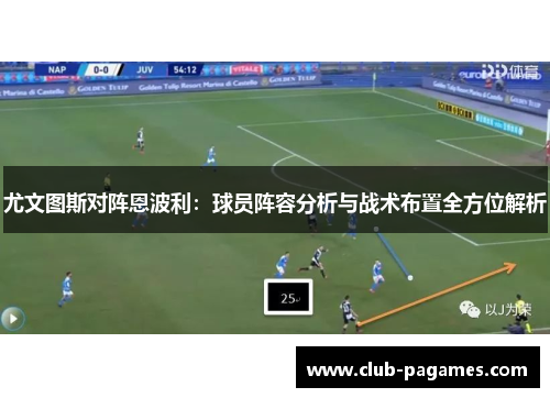 尤文图斯对阵恩波利：球员阵容分析与战术布置全方位解析