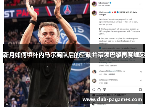 新月如何填补内马尔离队后的空缺并带领巴黎再度崛起