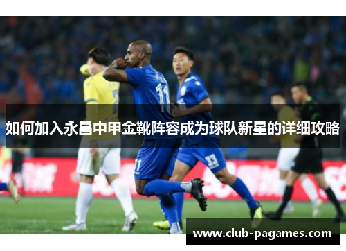 如何加入永昌中甲金靴阵容成为球队新星的详细攻略