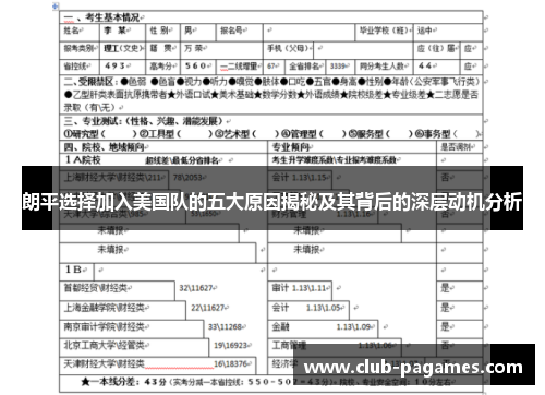 朗平选择加入美国队的五大原因揭秘及其背后的深层动机分析