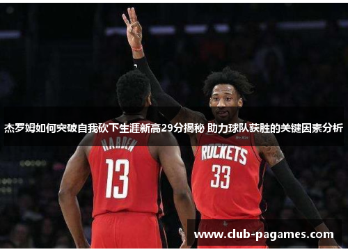 杰罗姆如何突破自我砍下生涯新高29分揭秘 助力球队获胜的关键因素分析