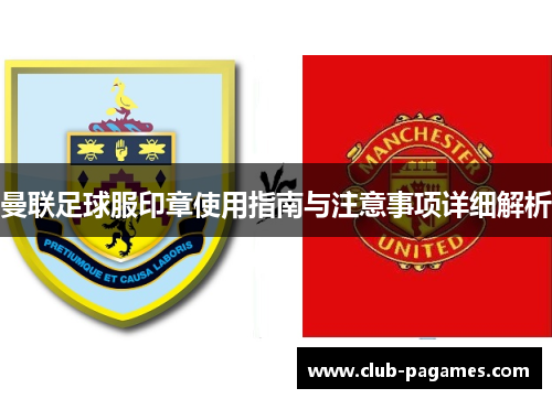 曼联足球服印章使用指南与注意事项详细解析