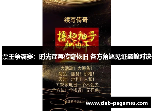 票王争霸赛：时光荏苒传奇依旧 各方角逐见证巅峰对决