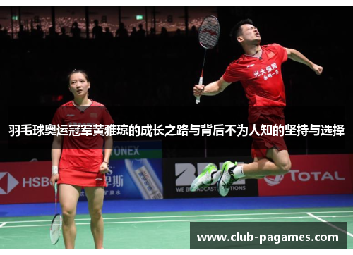 羽毛球奥运冠军黄雅琼的成长之路与背后不为人知的坚持与选择