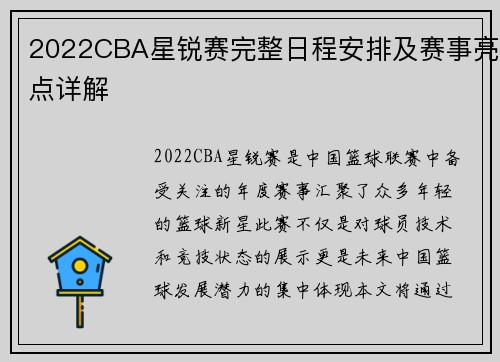 2022CBA星锐赛完整日程安排及赛事亮点详解