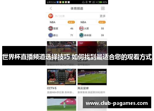 世界杯直播频道选择技巧 如何找到最适合您的观看方式