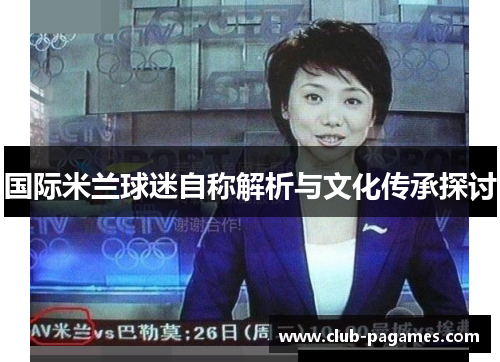 国际米兰球迷自称解析与文化传承探讨