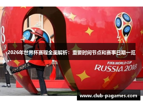 2026年世界杯赛程全面解析：重要时间节点和赛事日期一览